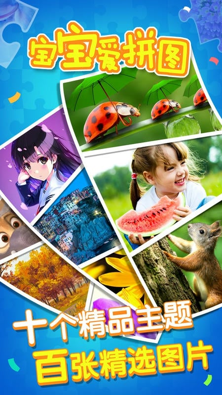 宝宝爱拼图小游戏截图3