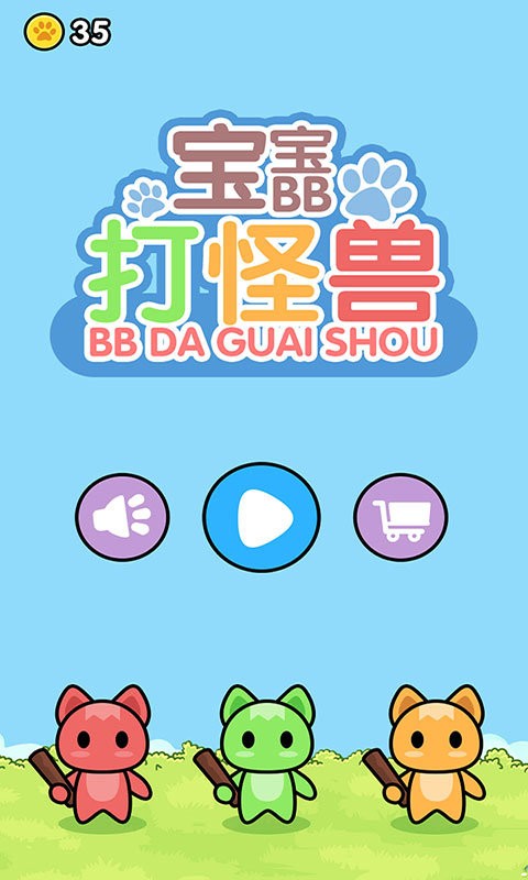 宝宝打怪兽最新版截图2