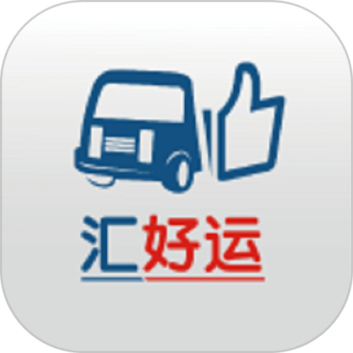 日钢汇好运智慧物流v1.9.9