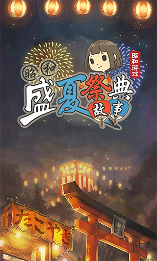 昭和盛夏祭典故事官方版截图4