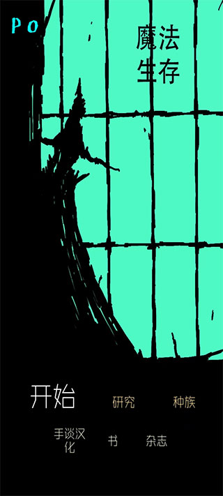 魔法生存汉化版截图1