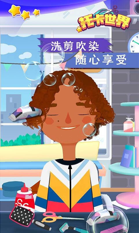 托卡世界发廊沙龙官方版截图2