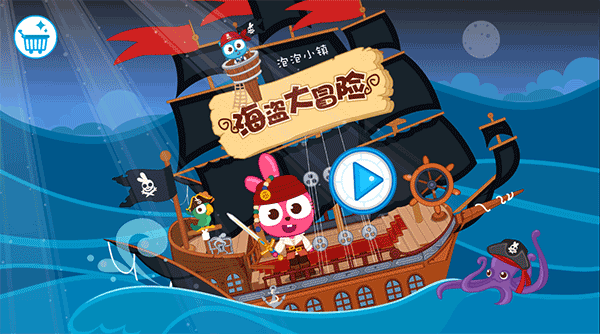 泡泡小镇海盗大冒险截图1