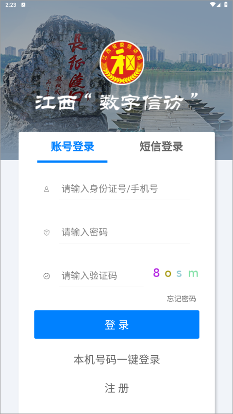 江西数字信访app