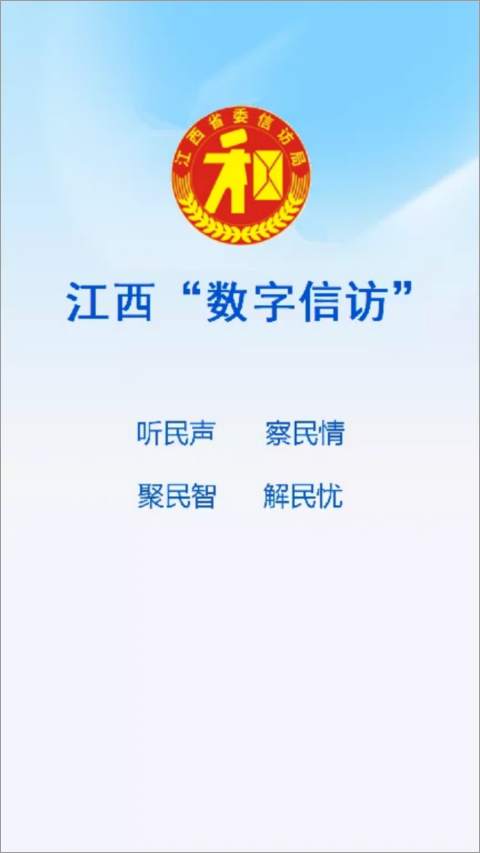 江西数字信访app截图3