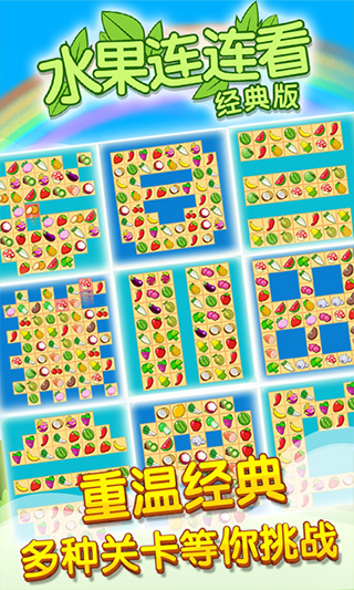 开心水果连连看单机版截图2