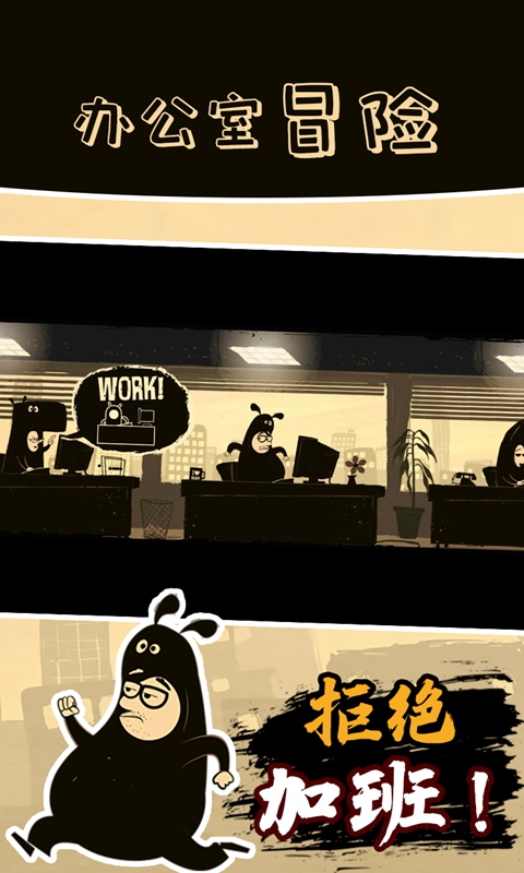 办公室冒险中文版截图1