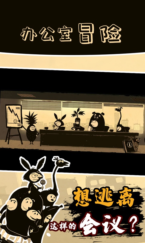 办公室冒险中文版截图3