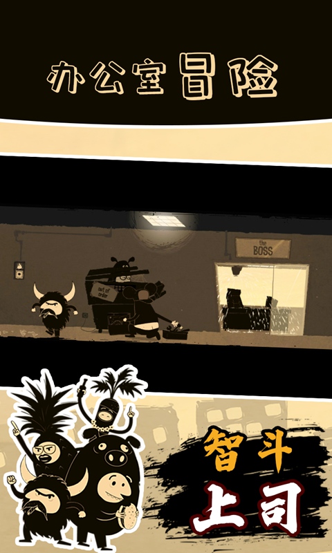 办公室冒险中文版截图4