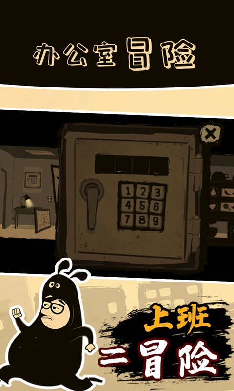 办公室冒险中文版截图5