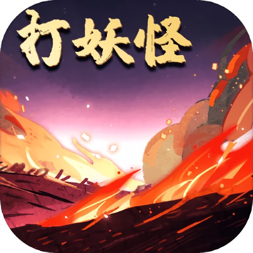 洪荒放置打怪兽折相思内置菜单v19.0