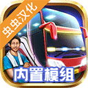 印尼巴士模拟器虫虫助手汉化版v4.4.1