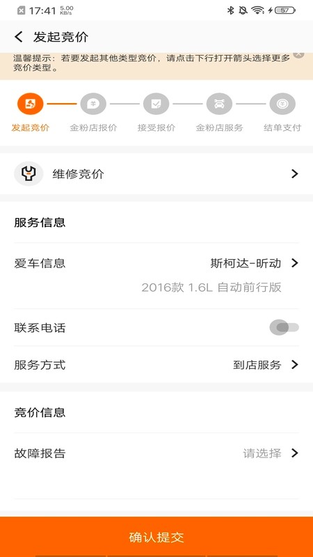 汽修竞价客户端截图4