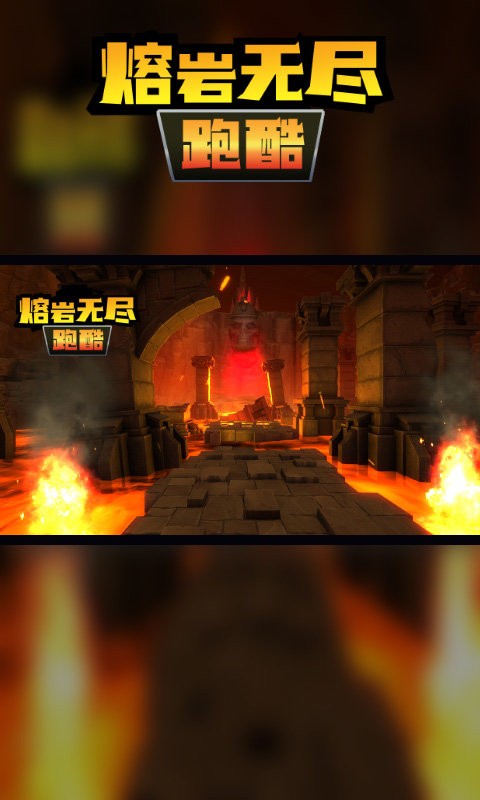 熔岩无尽跑酷游戏截图3