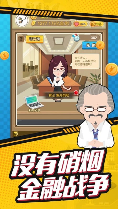 首富来了手游截图4