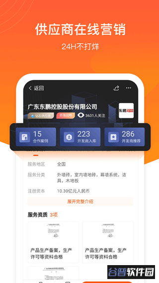 明源云采购app截图2