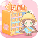 盲盒小家官方正版v1.0.10