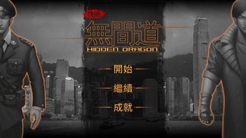 我的无间道截图1
