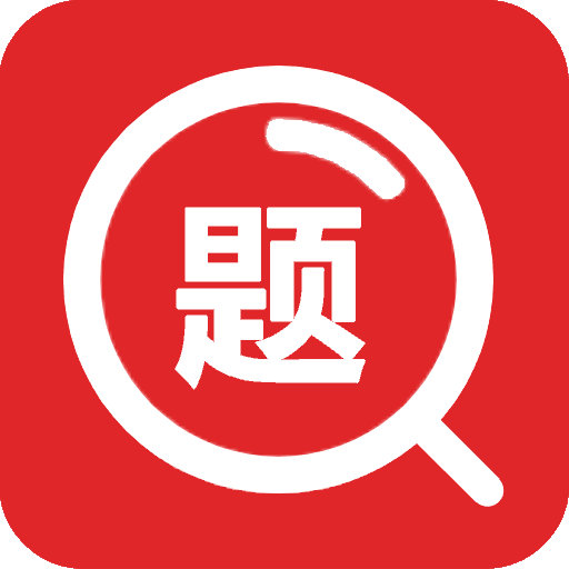 拍照搜题全能王官方版v3.3.6