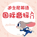 迪士尼英语国际音标入门appv2.103.019