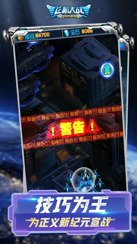 飞机大战之全民雷电2024截图1