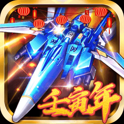 飞机大战之全民雷电2024v3.1.0