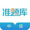 中级会计师appv4.87