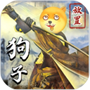 狗子放置2游戏v1.9.9