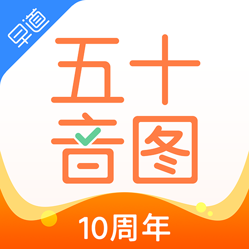 五十音图软件v3.9.0