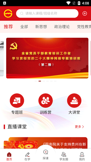 贵州党员干部网络学院app截图1