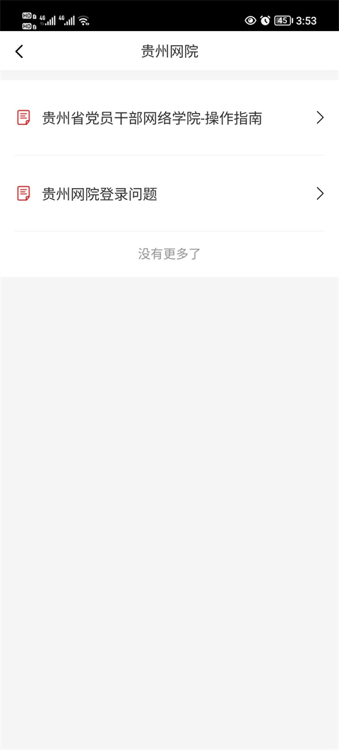 贵州网院app截图4