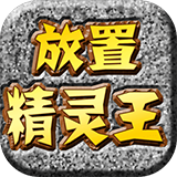 放置精灵王最新版v5.08.10