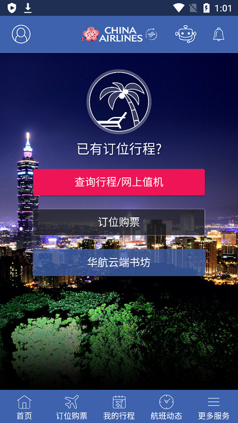 华航app(中华航空app)截图1