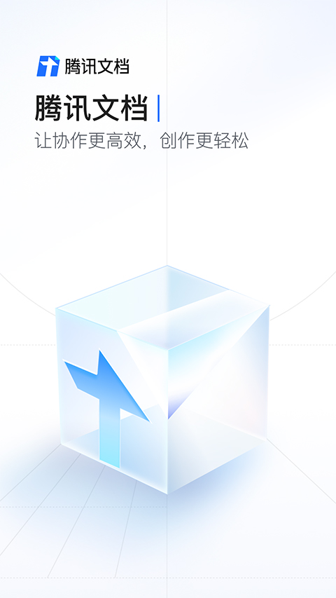 腾讯文档2025最新版截图1