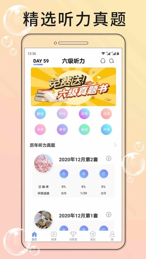 英语六级听力官方版