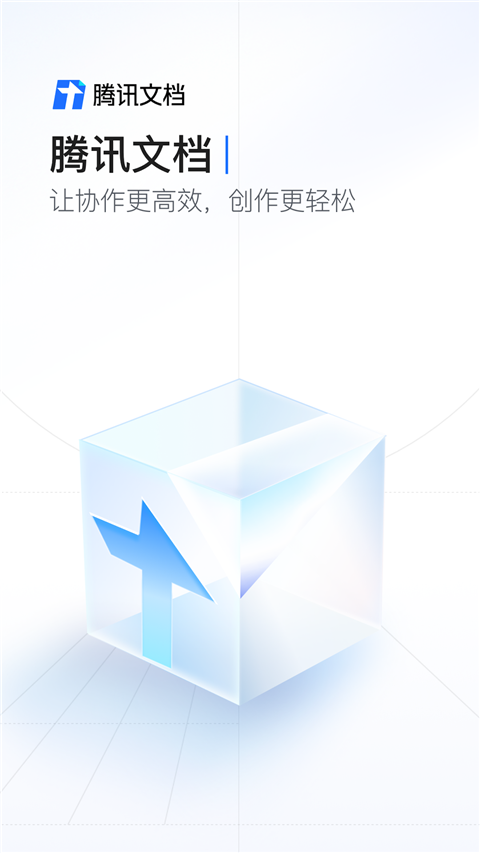 腾讯文档企业版app截图1