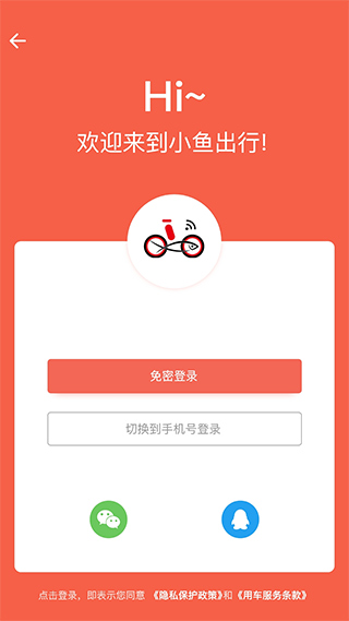 小鱼出行app截图1