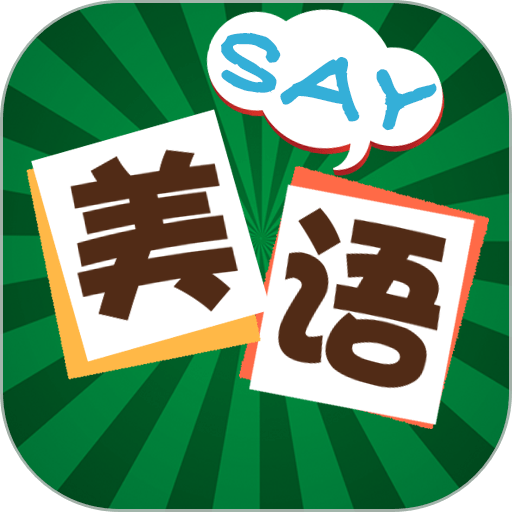 美语怎么说最新版v3.8.8