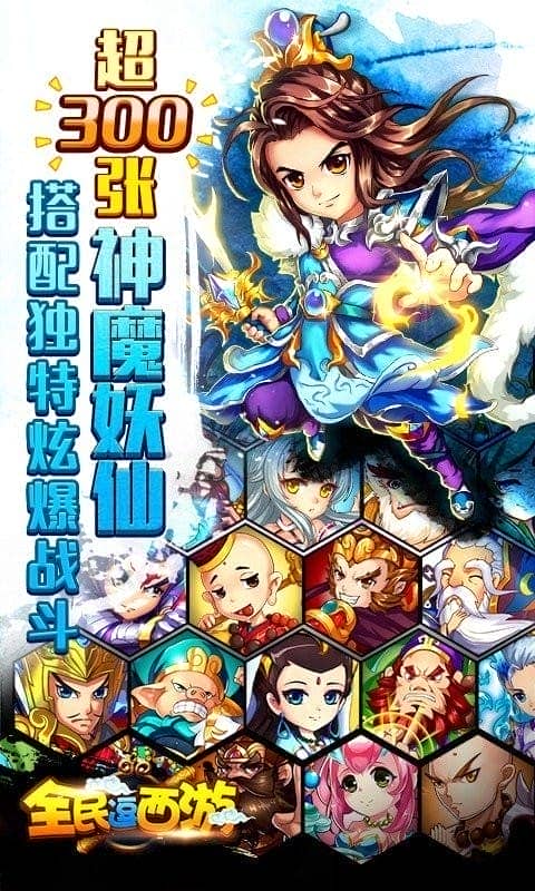 全民逗西游游戏下载