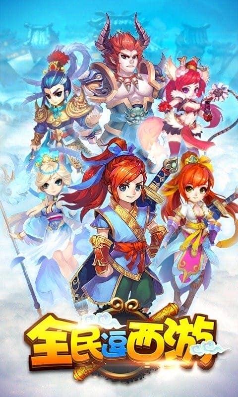 全民逗西游手机版截图1
