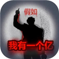 重生假如我有一个亿游戏v2.0.6
