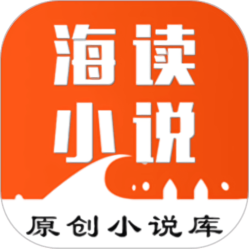海读小说官方版v1.5.16