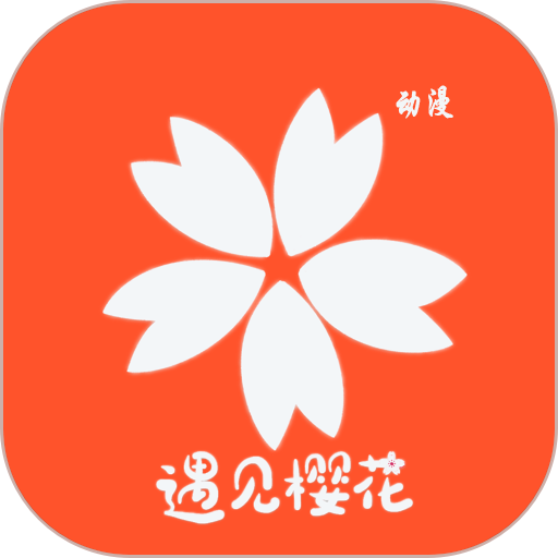 樱花动漫官方正版v2.6.4