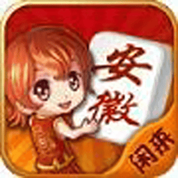 闲来安徽麻将官方版v201.0.7
