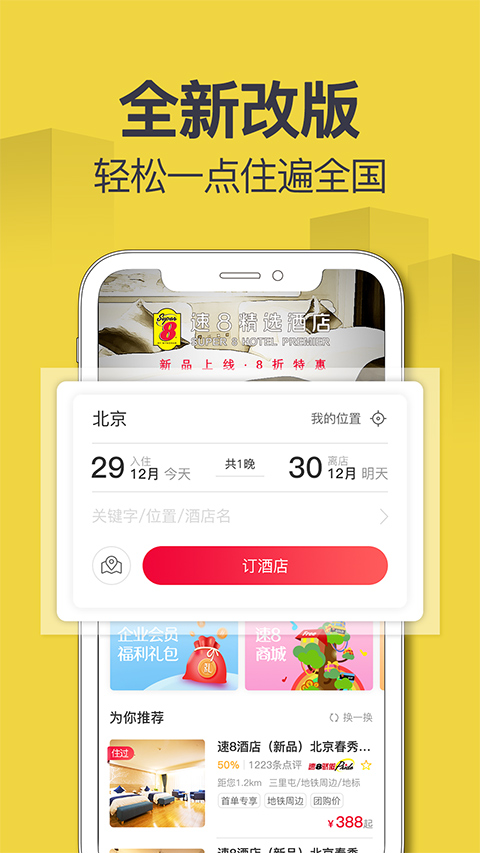 速8酒店app截图1