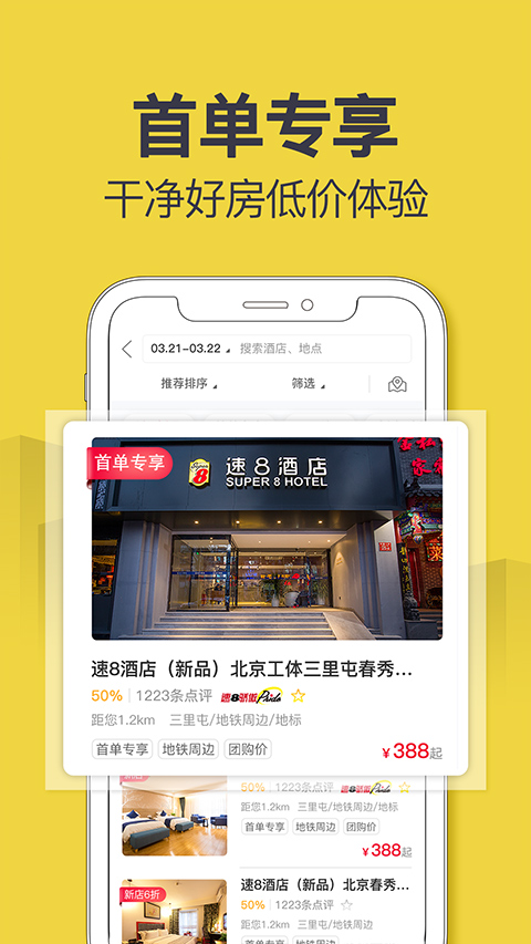 速8酒店app截图2