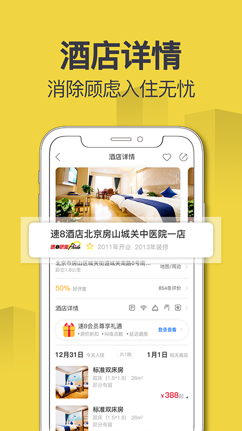 速8酒店app截图3