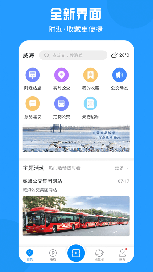 威海公交app免费版截图4