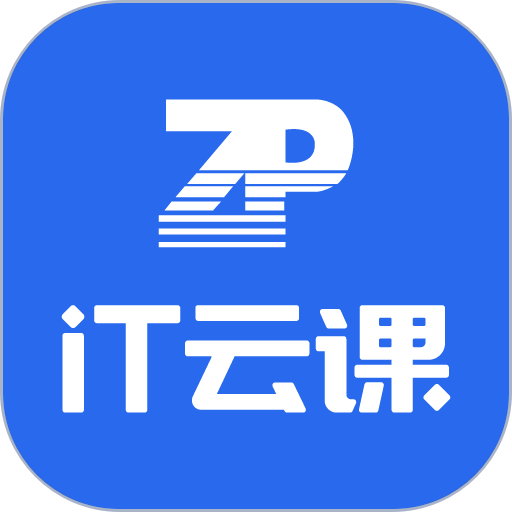 IT云课官方版v1.1.1