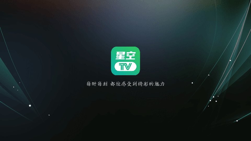 星空tv官方版